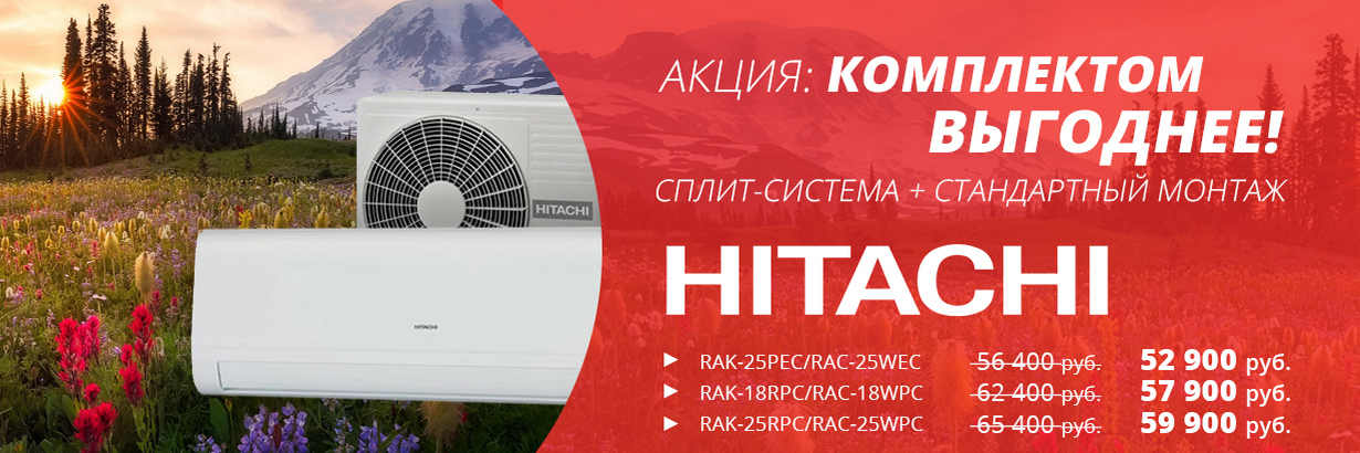 Сплит-система Hitachi + стандартный монтаж по скидке!