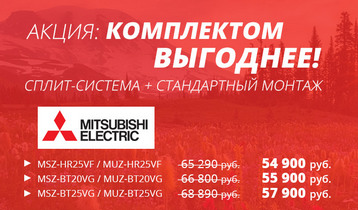 Сплит-система Mitsubishi Electric + стандартный монтаж по скидке!
