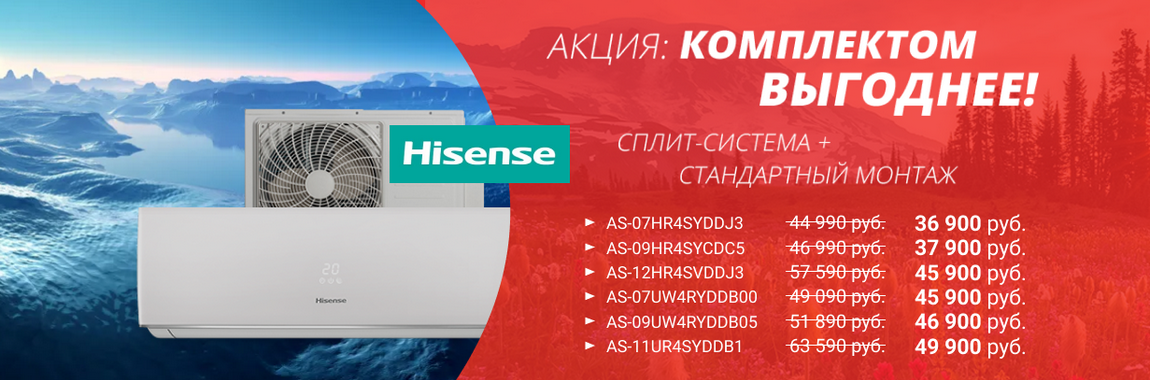 Сплит-система Hisense + стандартный монтаж по скидке!