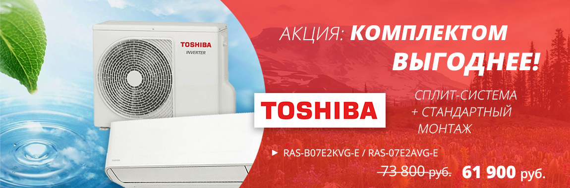 Скидки на кондиционеры Toshiba