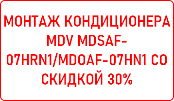 Монтаж кондиционера MDV MDSAF-07HRN1/MDOAF-07HN1 со скидкой 30%