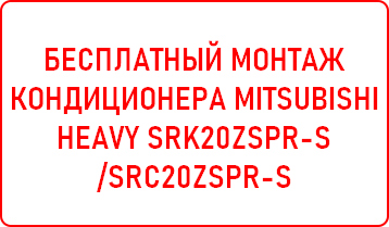 Бесплатный монтаж кондиционера Mitsubishi Heavy SRK20ZSPR-S/SRC20ZSPR-S