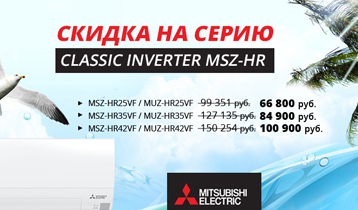 Скидка на сплит-системы Mitsubishi Electric серии Classic Inverter MSZ-HR
