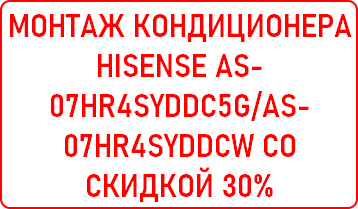 Монтаж кондиционера Hisense AS-07HR4SYDDC5G/AS-07HR4SYDDCW со скидкой 30%